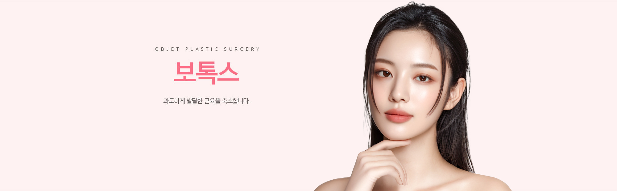 보톡스 과도하게 발달한 근육을 축소합니다.