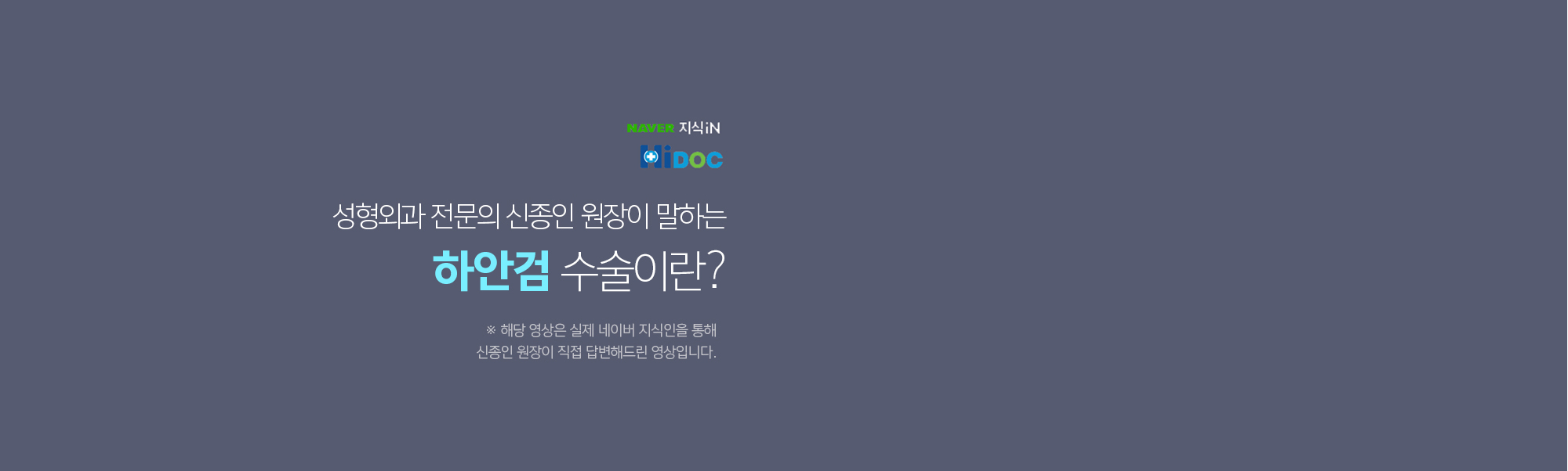성형외과 전문의 신종인 원장이 말하는 하안검 수술이란?