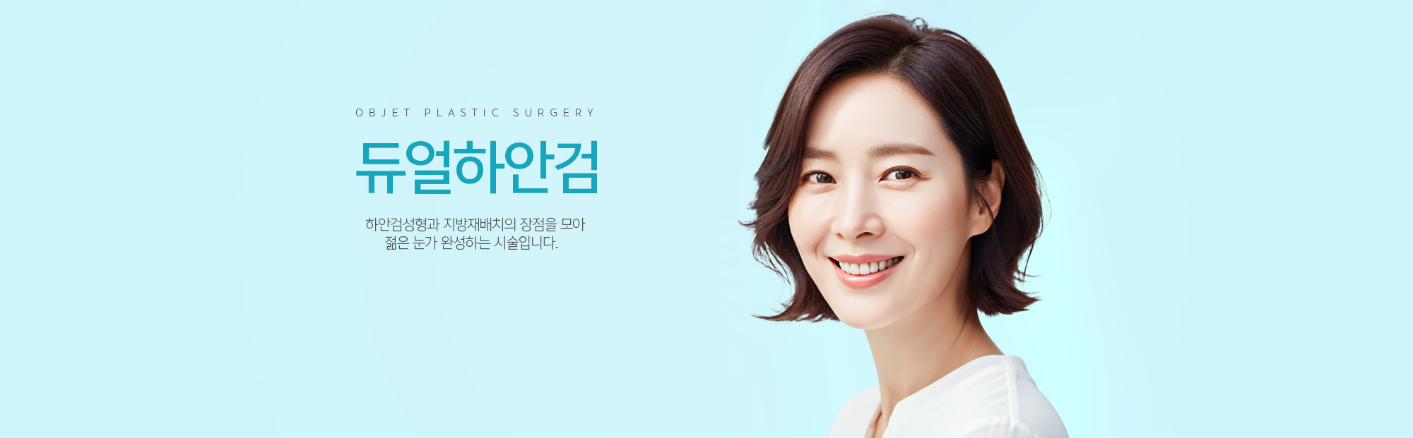 듀얼하안검 하안검성형과 지방재배치의 장점을 모아 젊은 눈가 완성하는 시술입니다.