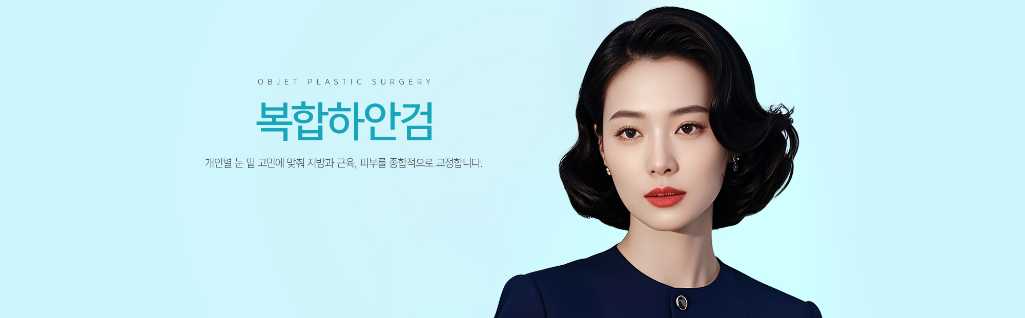 복합하안검 개인별 눈 밑 고민에 맞춰 지방과 근육, 피부를 종합적으로 교정합니다.