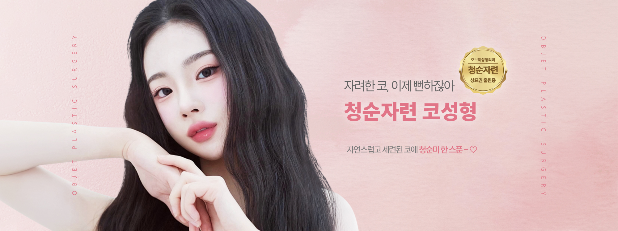 오브제 청순자련 코성형